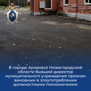 В городе Арзамасе Нижегородской области бывший директор муниципального учреждения признан виновным в злоупотреблении должностными полномочиями